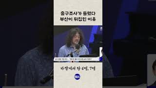 출구조사도 비껴간 부산 민심의 대반전, 김어준이 분석한 진짜 이유는?