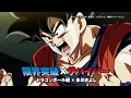 ドラゴンボール超×氷川きよし「限界突破×サバイバー」CMスポット【公式】