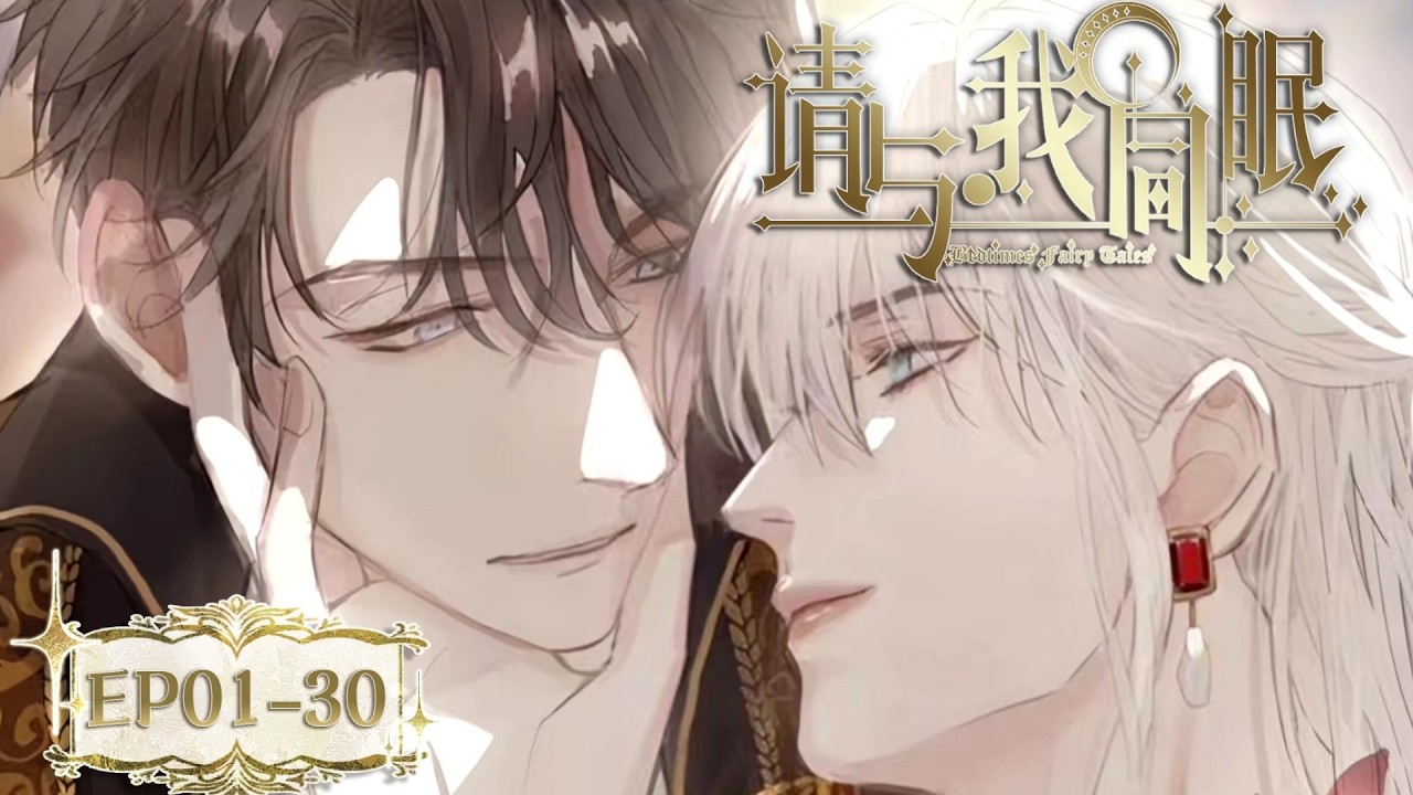 【一口氣EP01-30】血月再現，災難即將降臨，惡魔與騎士禁忌相爱！ 《請與我同眠/Bedtime's Fairy Tales》#腐向動畫 #BLAnime