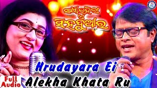 Hrudayara Aei Alekha Katha | ହୃଦୟର ଏଇ ଅଲେଖା କଥା |  Bibhu Kishore | Ira Mohanty