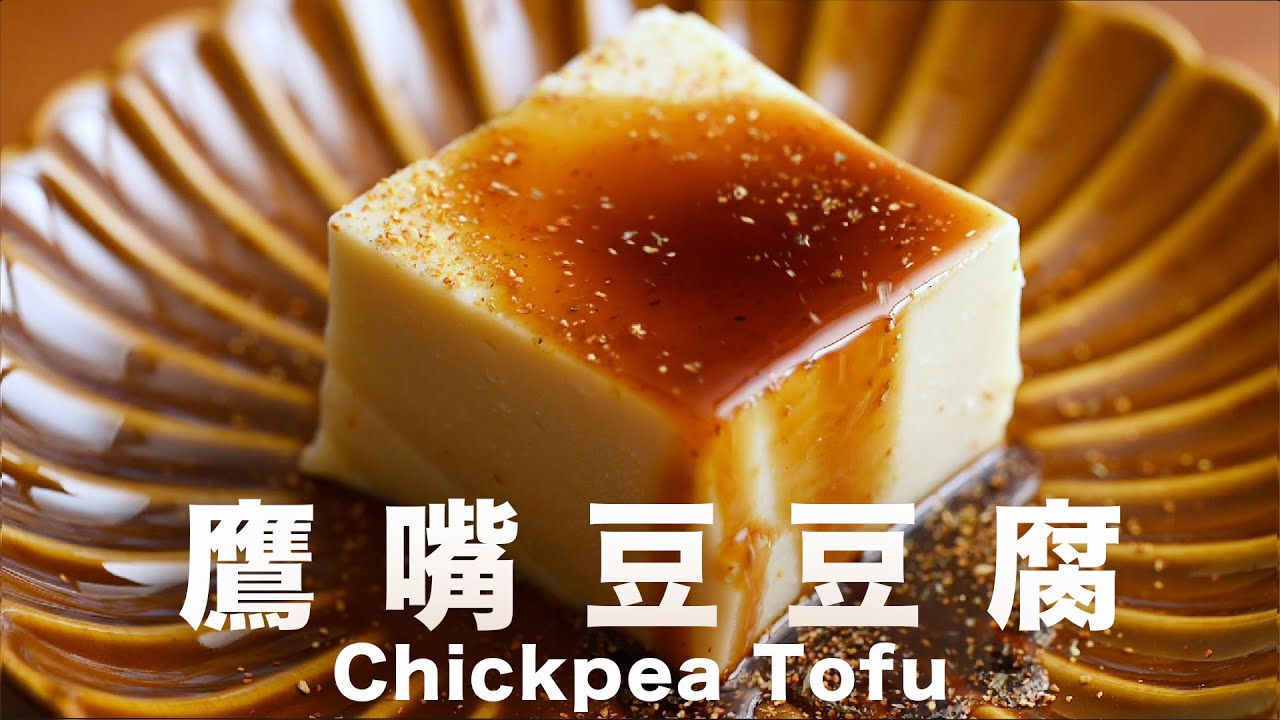大豆過敏必看！3 種材料自製「鷹嘴豆豆腐」，無石膏、免凝固劑超簡單｜語音旁白 Soy Allergy? Make This Chickpea Tofu! 3 Ingredients