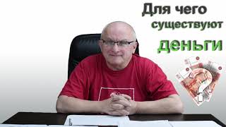Советский Правовед Юрий Ляпнев - Для чего существуют деньги (Фильм 9) Советский Правовед Юрий Ляпнев - Для чего существуют деньги (Фильм 9)