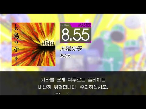 Gitadora 太陽の子 Guitar Master Full Combo
