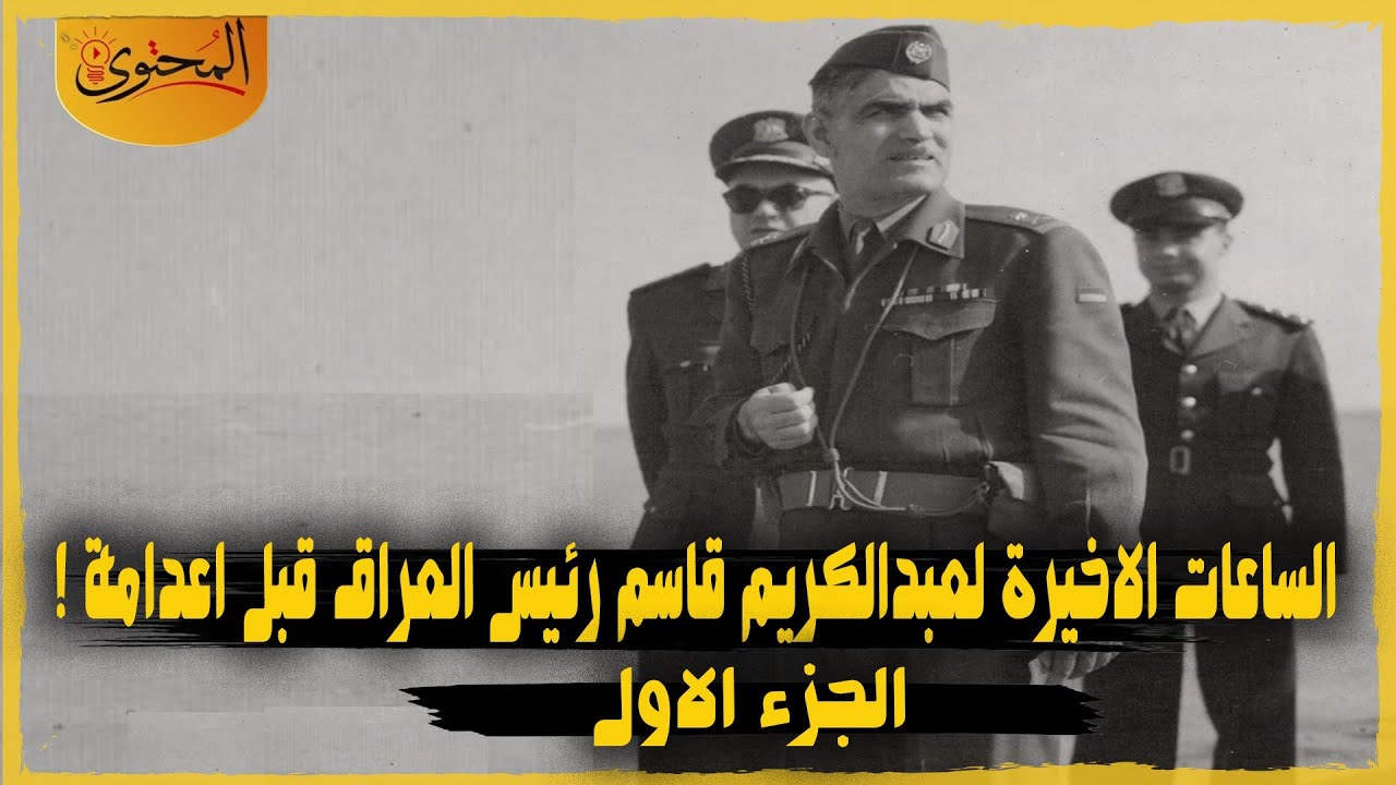 الساعات الاخيرة من حكم عبدالكريم قاسم رئيس العراق قبل اعــــ دامة ! الجزء الاول