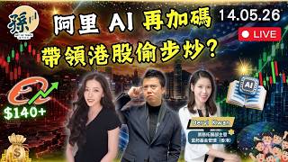 中美會面會唔會帶動港股?阿里巴巴業績唔夠靚但 AI 加碼 |晶片股撐住標普納指創新高|港股科技股係機會定陷阱?|先看節奏再部署 #港股 #美股 #動量投資 |【2026/5/14直播】|孫子大戶 中美會面會唔會帶動港股?阿里巴巴業績唔夠靚但 AI 加碼 |晶片股撐住標普納指創新高|港股科技股係機會定陷阱?|先看節奏再部署 #港股 #美股 #動量投資 |【2026/5/14直播】|孫子大戶