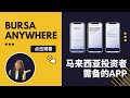 不懂买了什么股票？忘记开了什么股票户口？Bursa Anywhere 帮你搞定！ 【原来，它是这样的投资工具】｜INVESTiGate 投资窍门