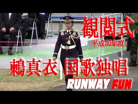 美しすぎる国歌独唱!!! 鶫真衣 陸自歌姫 観閲式 自衛隊記念日2018