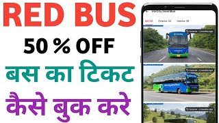 Red Bus Ticket Booking|Red Bus booking Online Ticket| How to Book bus ticket at the cheapest price
