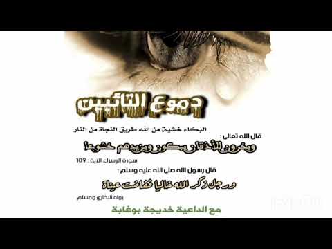 دموع الثائبين البكاء خشية من الله طريق النجاة من النار الداعية خديجة بو غابة