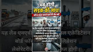 अब कोई भी करा सकेगा सड़क की जांच! | घटिया सड़क बनाने वालों की अब खैर नहीं | Noida Lab News