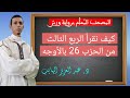 كيف نقرأ الربع الثالث من الحزب 26 بالأوجه والتحريرات برواية ورش 
