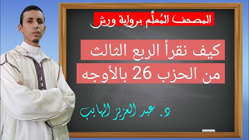 كيف نقرأ الربع الثالث من الحزب 26 بالأوجه والتحريرات برواية ورش