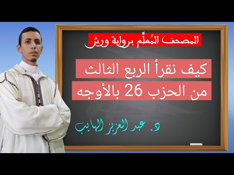 كيف نقرأ الربع الثالث من الحزب 26 بالأوجه والتحريرات برواية ورش 