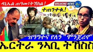 Download Lagu Aug 27,2025-ኤርትራ ንኣቢ ትኸስስ | ዝዓግተና ሓይሊ የለን \ MP3 Download Lagu Aug 27,2025-ኤርትራ ንኣቢ ትኸስስ | ዝዓግተና ሓይሊ የለን \ MP3