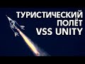 Трансляция ТУРИСТИЧЕСКОГО полёта VSS Unity 22: Ричард Брэнсон/Virgin Galactic