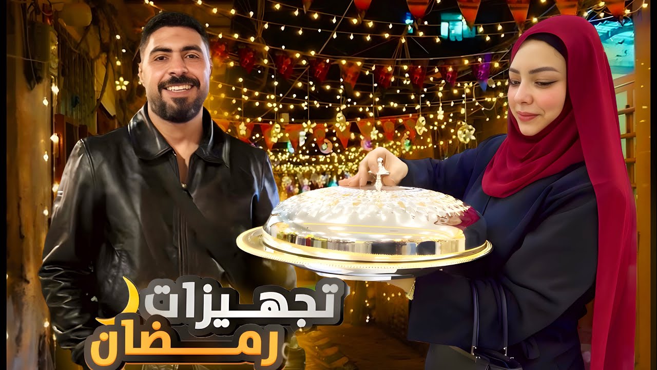 اجواء رمضان زينة وفوانيس وفرحة كبيرة !🌙🎉 والحاجه شروق عملت اللي محدش يتوقعه 🤩