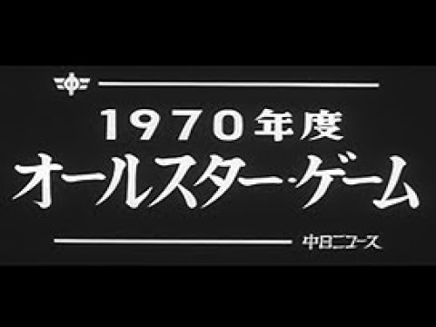 1970年度 オールスター・ゲーム」No.862_1 - YouTube