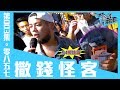 在不瘋狂就等死【#0857】003集►撒錢！！否希老爹又狂了！（feat.含羞草）