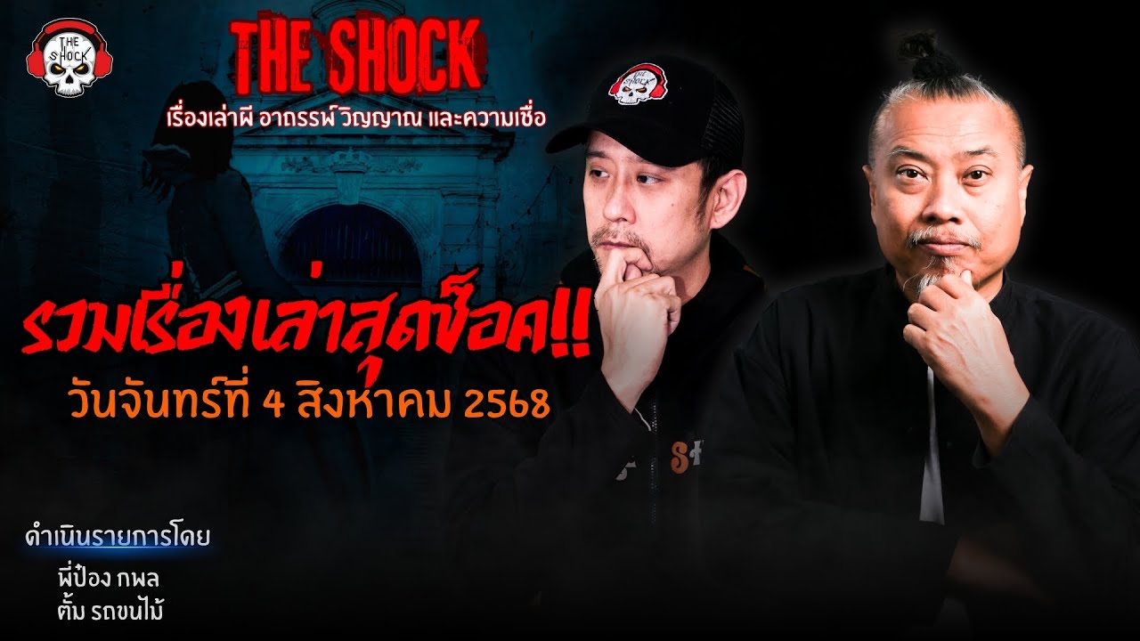 รวมเรื่องเล่าสุดช็อค | วัน จันทร์ ที่ 4 สิงหาคม 2568 | THE SHOCK