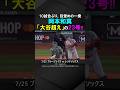 【復活のビッグオーク】岡本和真、「大谷超え」の1年目23号ホームラン！