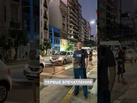ПЕРЕЕЗД В АРГЕНТИНУ