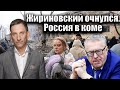 Жириновский очнулся. Россия в коме| Виталий Портников