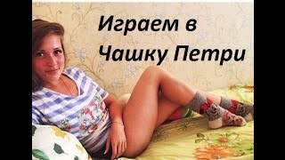 чашка петри игра\ с дээвочкой:)) чашка петри игра\ с дээвочкой:))