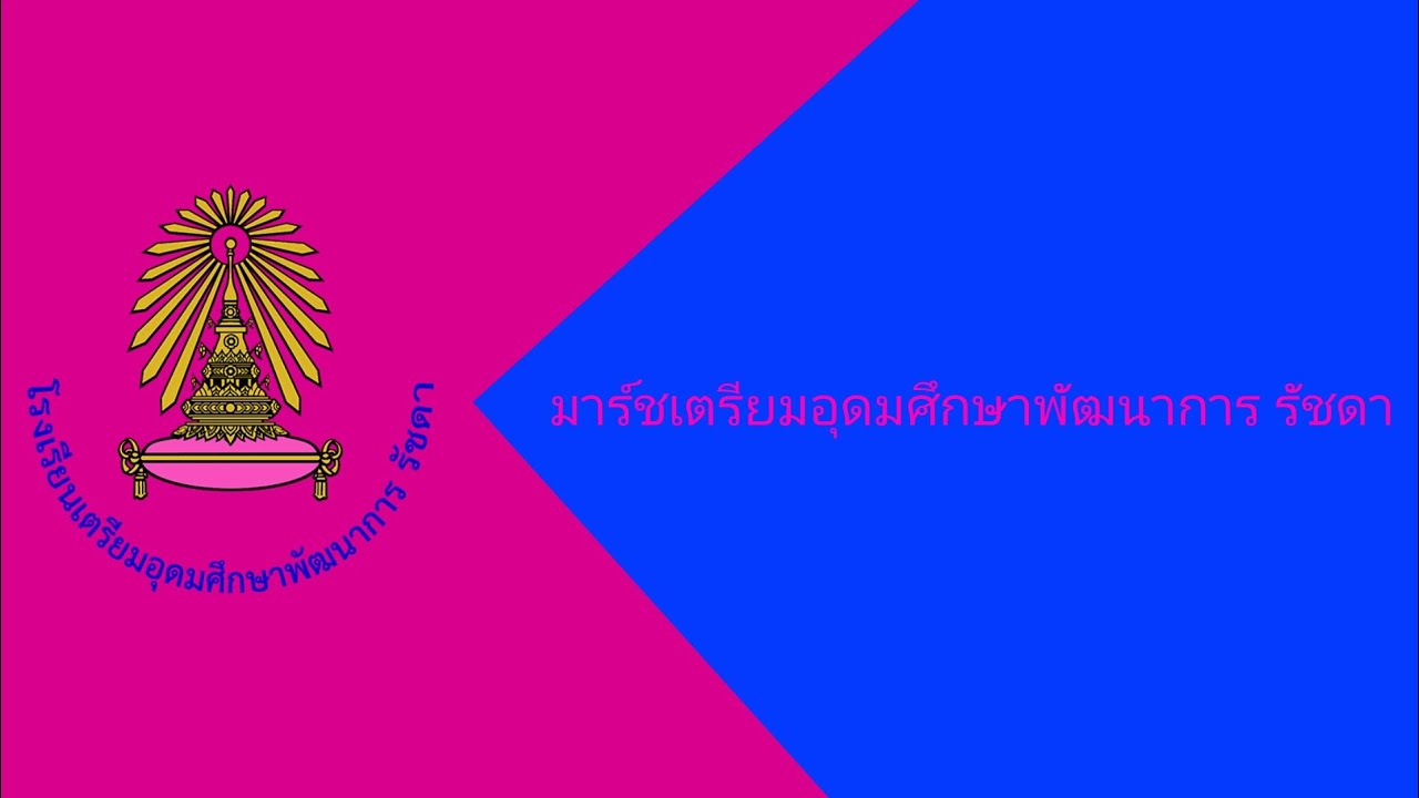 เพลงมาร์ช เตรียมอุดมศึกษาพัฒนาการ รัชดา