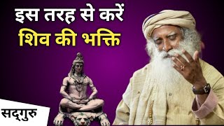 ऐस कर शव क भकत Mahashivratri 2023 महशवरतर Sadhguru Hindi