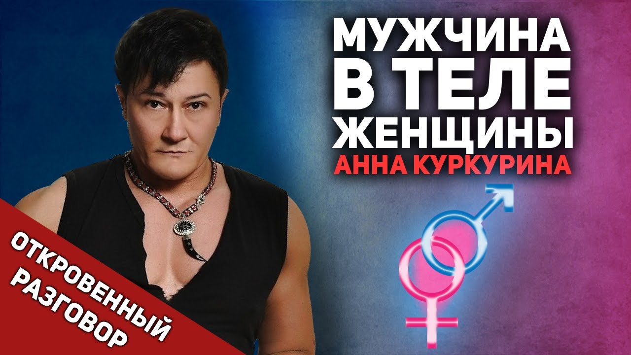 Анна Куркурина - мужчина в теле женщины - YouTube