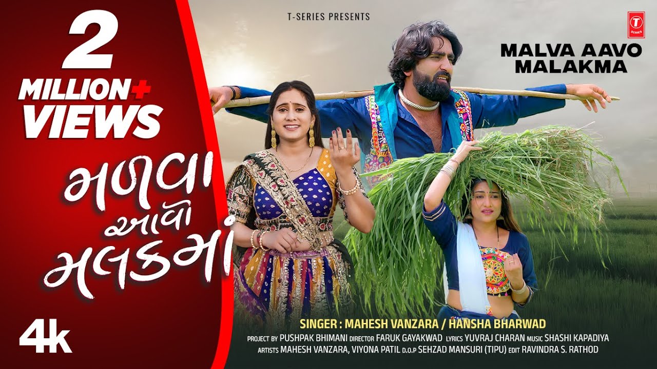 મળવા આવો ને મલકમાં - Malva Aavo Malakma | Mahesh Vanzara | Hansa B | Gujarati New Love Song ❤️❤️