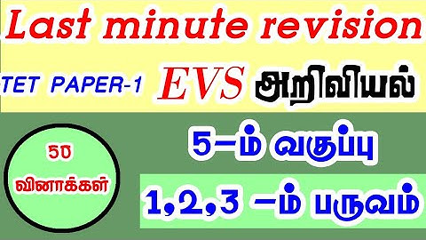 TET PAPER-1 EVS Revision test|5th science revision|TNTET paper -2 Revision|Tet last minute revision