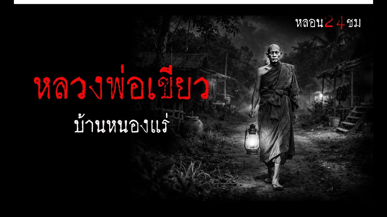 หลวงพ่อเขียว..บ้านหนองแร่ | หลอน 24 ชั่วโมง