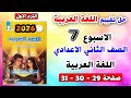 تقييم الاسبوع السابع اللغة العربية صفحه 29 30 31 الصف الثاني الاعدادي كتاب الاداءات والتقييمات 