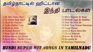 தமிழ்நாட்டை கலக்கிய ஹிந்தி பாடல்கள் | Hindi Super hit songs in Tamilnadu | Tamil Music Center