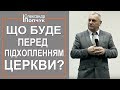 Що буде перед підхопленням церкви. Проповідь. Олександр Попчук