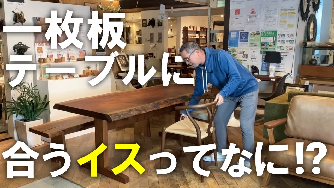 一枚板の椅子 一枚板のテーブルに合う椅子ってなに！？いろいろな椅子を試してみまし