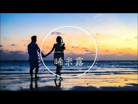 晞米璐 - 勇氣『我愛你，無畏人海的擁擠用盡餘生的勇氣』