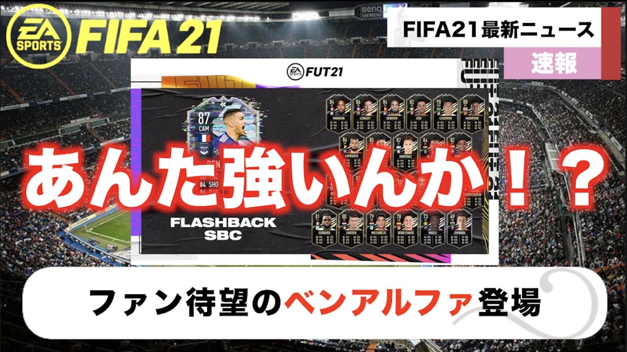 Fifa21 まさか 大人気選手ベンアルファ登場 アイコン確約も登場wwwww毎日みこすりfifa News Youtube