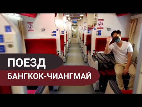 Видео: Как добраться из Чиангмая в Бангкок