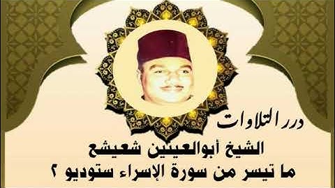 الشيخ أبوالعينين شعيشع ما تيسر من سورة الإسراء ستوديو ٢