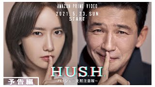 予告編】ハッシュ〜沈黙注意報〜Amazon Prime Videoで5月23(日）より