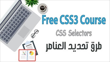 طرق تحديد العناصر | CSS Selectors