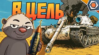 УМНЫЕ СНАРЯДЫ — Мир танков | Смешные реплеи #94 🤣