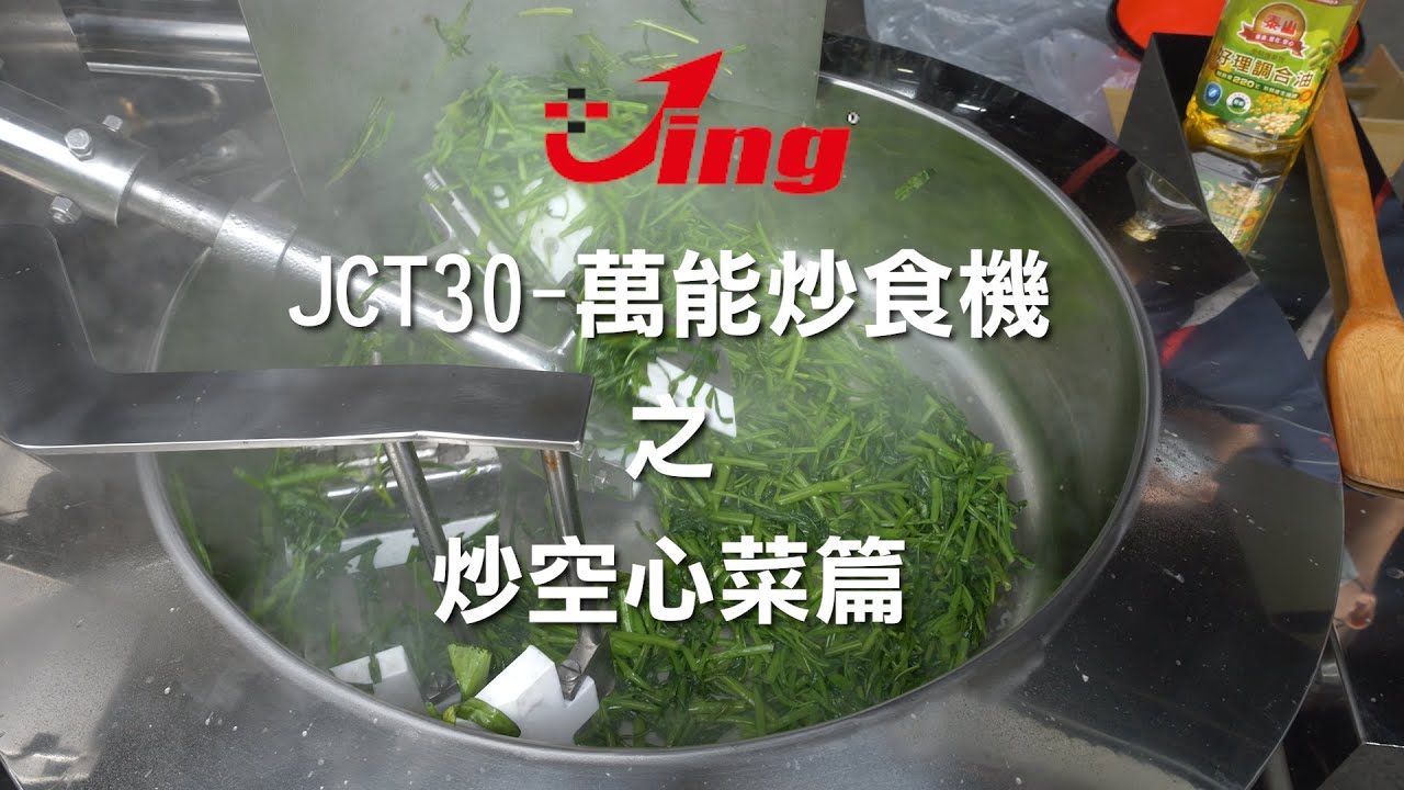 JCT30-萬能炒食機之炒空心菜篇/JCT30-FRIED RICE MIXER-金長田企業有限公司 - YouTube