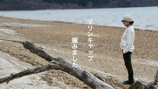 マリーナブークレでマリンキャップ編みました　かぎ針編み　crochet