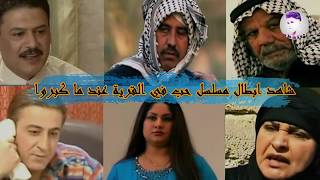 شاهد ابطال مسلسل حب في القريه عند ما كبروا قبل وبعد @user-le1fl7sp1c