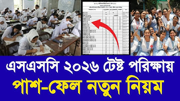 এসএসসি ২০২৬ টেষ্ট পরিক্ষা পাশ ফেল নতুন নিয়ম | ssc test exam 2025 new update| ssc 2026 exam kobe hobe