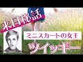 ミニスカートの女王ツイッギー来日秘話!