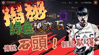 #diablo #暗黑破壞神#永生不朽/揭秘(綠色秘文石)-傳說石頭輕鬆取得/共遊玩16個小時綠色秘文石總量:21/片師:#Pistachio痞私她去哦